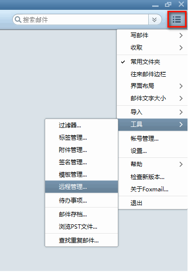 Foxmail如何使用”遠程管理“功能？