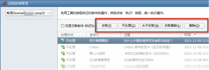 Foxmail如何使用”遠程管理“功能？