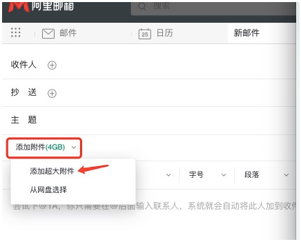 阿里郵箱附件多大？如何發送超大附件